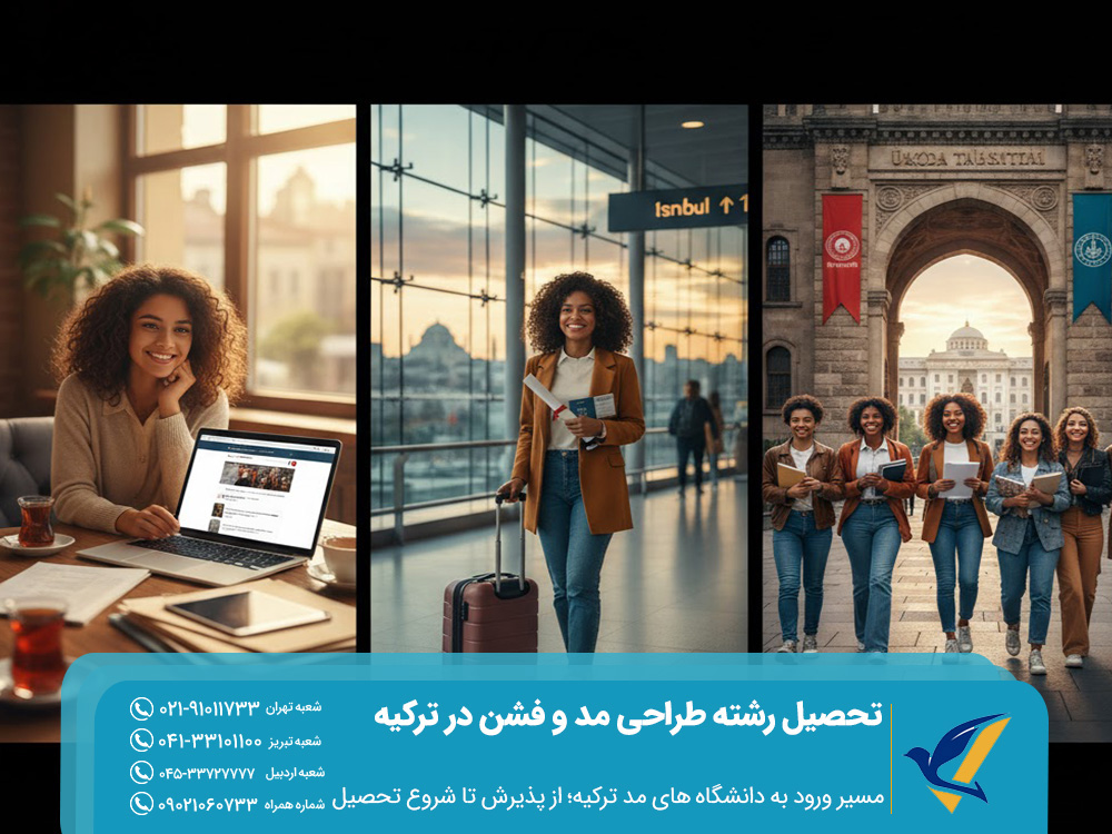 تحصیل رشته طراحی مد و فشن در ترکیه 2025؛ چرا اینقدر محبوب است؟ 3 مسیر ورود به دانشگاه های مد ترکیه؛ از پذیرش تا شروع تحصیل