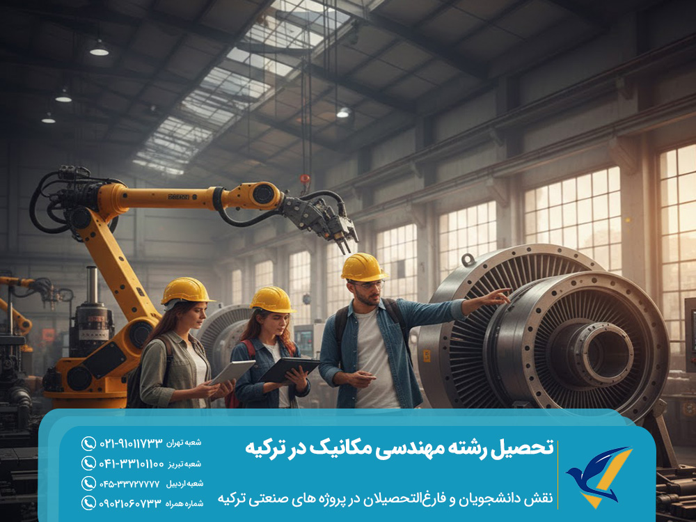 نقش دانشجویان و فارغ‌التحصیلان در پروژه ‌های صنعتی ترکیه