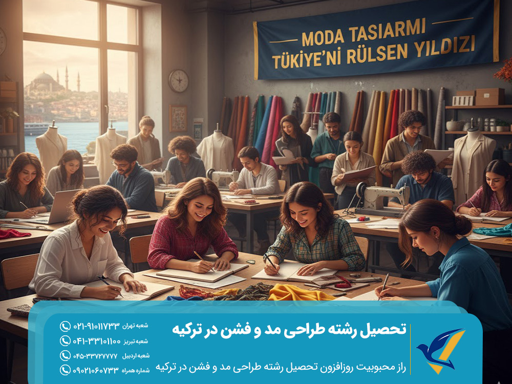 تحصیل رشته طراحی مد و فشن در ترکیه 2025؛ چرا اینقدر محبوب است؟ 2 راز محبوبیت روزافزون تحصیل رشته طراحی مد و فشن در ترکیه