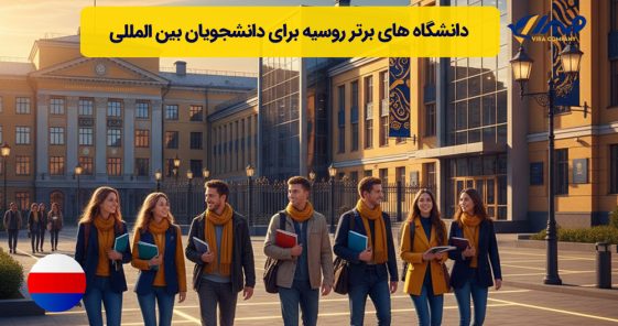 دانشگاه های برتر روسیه برای دانشجویان بین‌ المللی