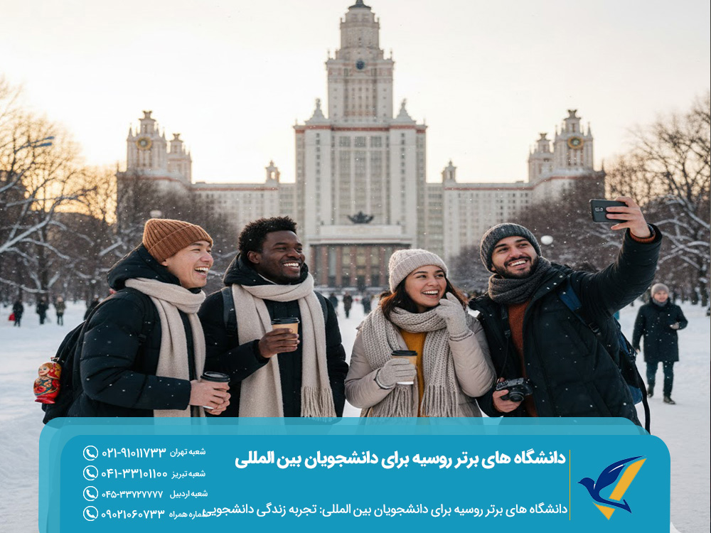 دانشگاه های برتر روسیه برای دانشجویان بین‌ المللی: تجربه زندگی دانشجویی