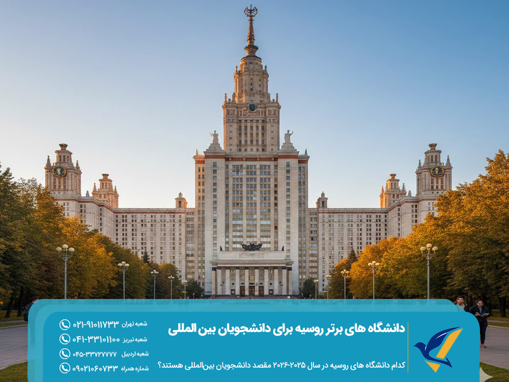 دانشگاه های برتر روسیه برای دانشجویان بین‌ المللی سال 2025-26