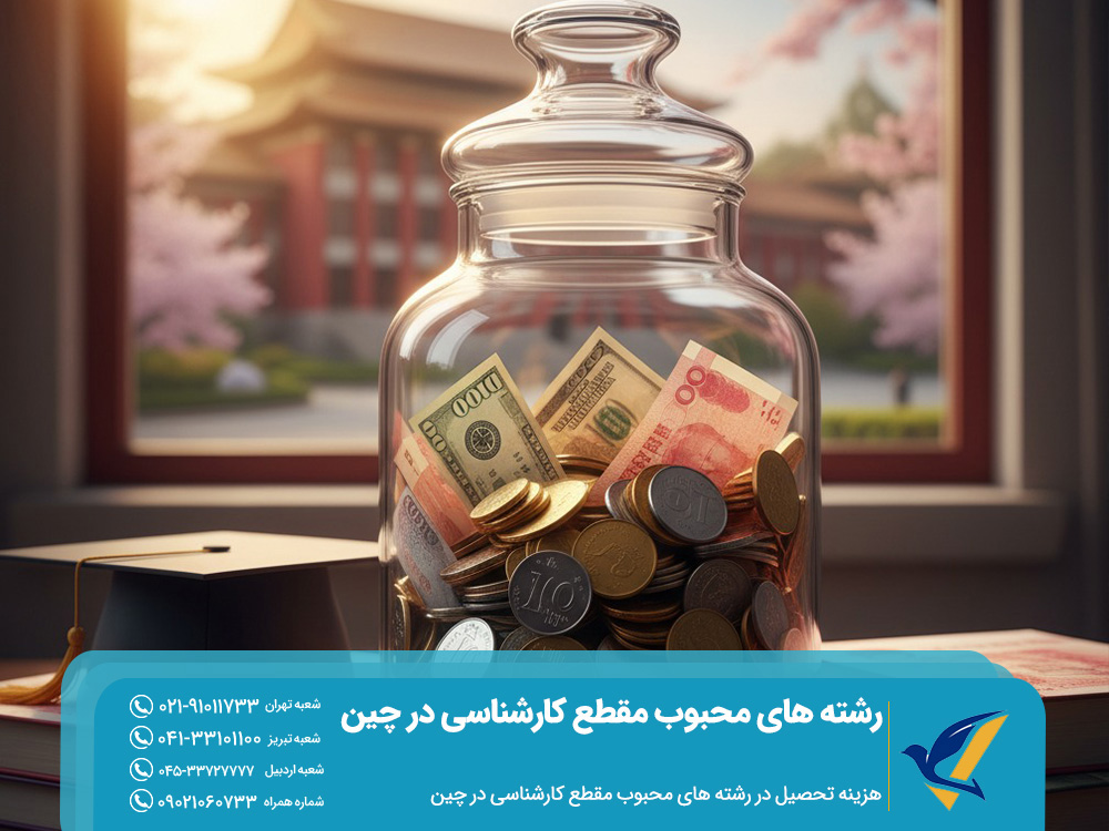 رشته های محبوب مقطع کارشناسی در چین با بالاترین بازار کار پس از فارغالتحصیلی 6 هزینه تحصیل در رشته های محبوب مقطع کارشناسی در چین