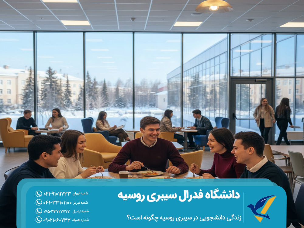 زندگی دانشجویی در سیبری روسیه چگونه است؟