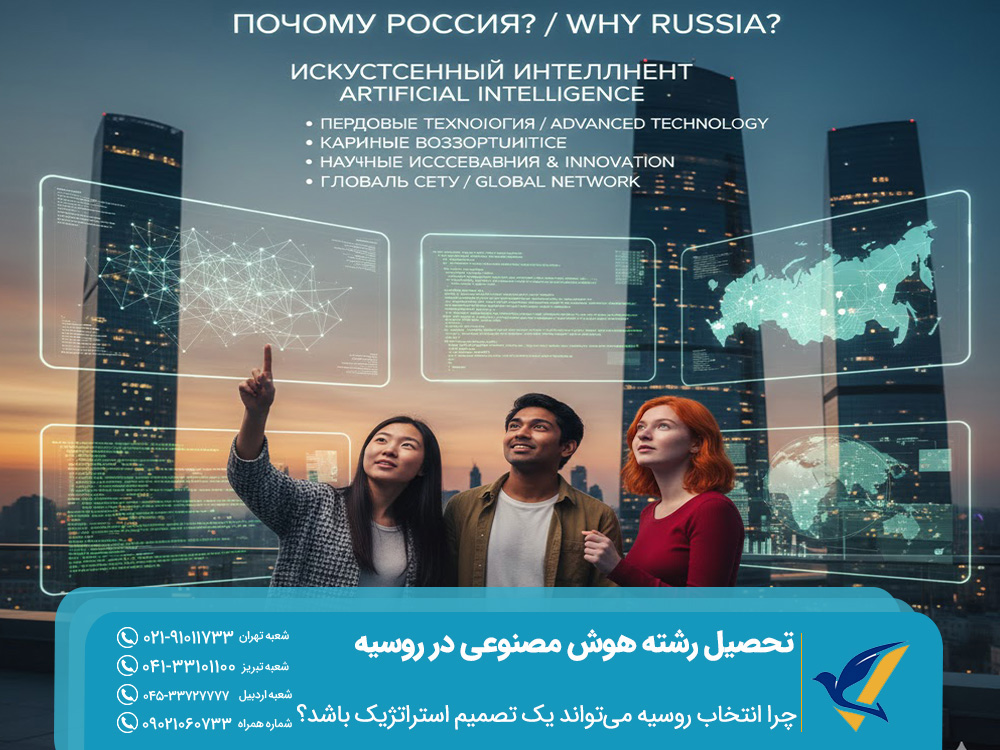 چرا انتخاب روسیه می‌تواند یک تصمیم استراتژیک باشد؟