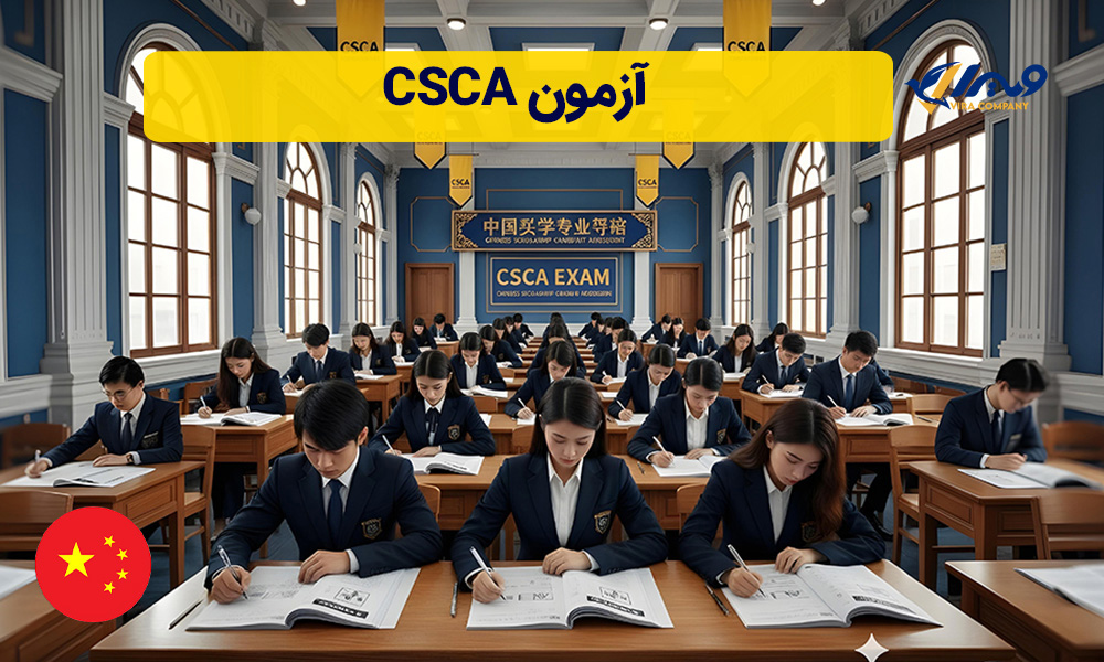 آزمون CSCA