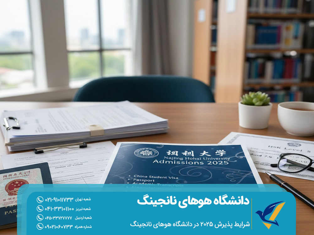 شرایط پذیرش 2025 در دانشگاه هوهای نانجینگ