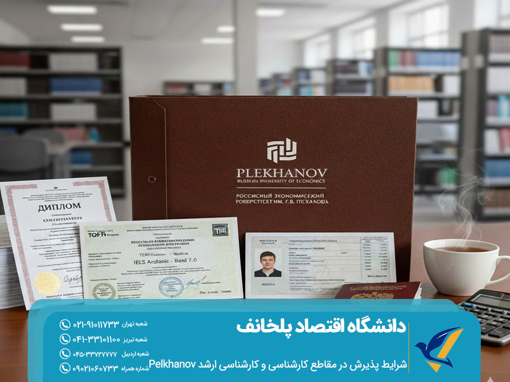 شرایط پذیرش در مقاطع کارشناسی و کارشناسی ارشد Plekhanov
