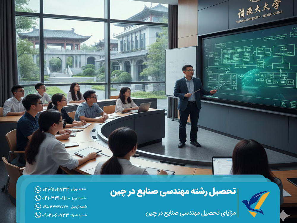 تحصیل رشته مهندسی صنایع در چین 2025 | هزینه و شرایط پذیرش 2 مزایای تحصیل مهندسی صنایع در چین