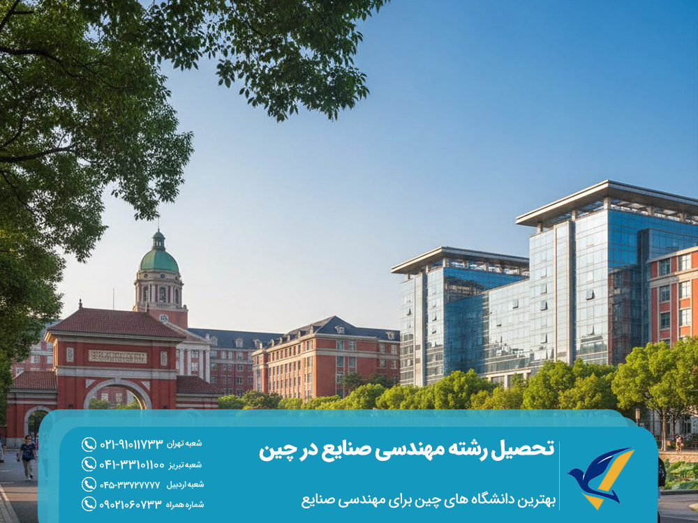 تحصیل رشته مهندسی صنایع در چین 2025 | هزینه و شرایط پذیرش 3 بهترین دانشگاه های چین برای مهندسی صنایع