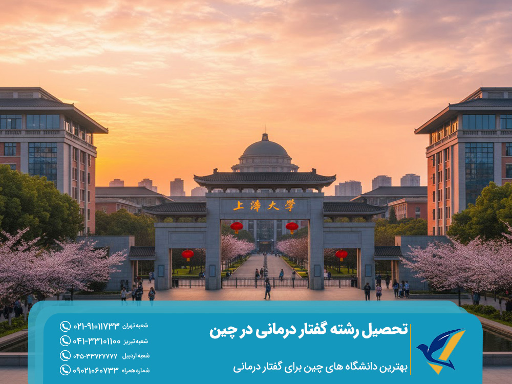 تحصیل رشته گفتار درمانی در چین 2025 | هزینه و شرایط اپلای 2 بهترین دانشگاه های چین برای گفتار درمانی