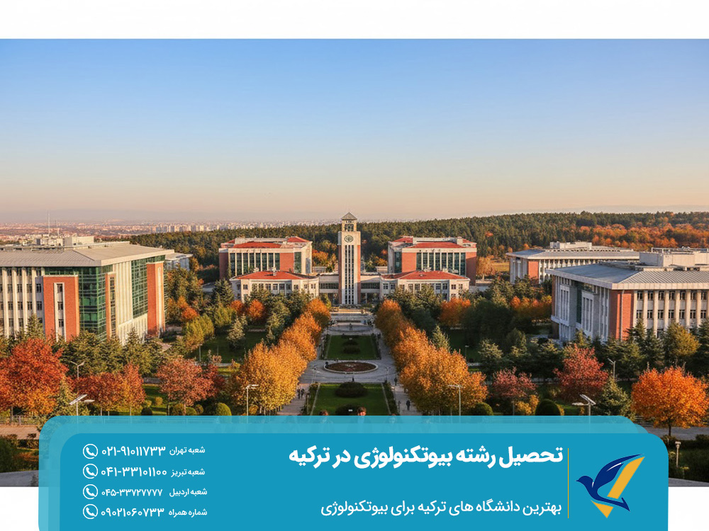 بهترین دانشگاه‌ های ترکیه برای بیوتکنولوژی