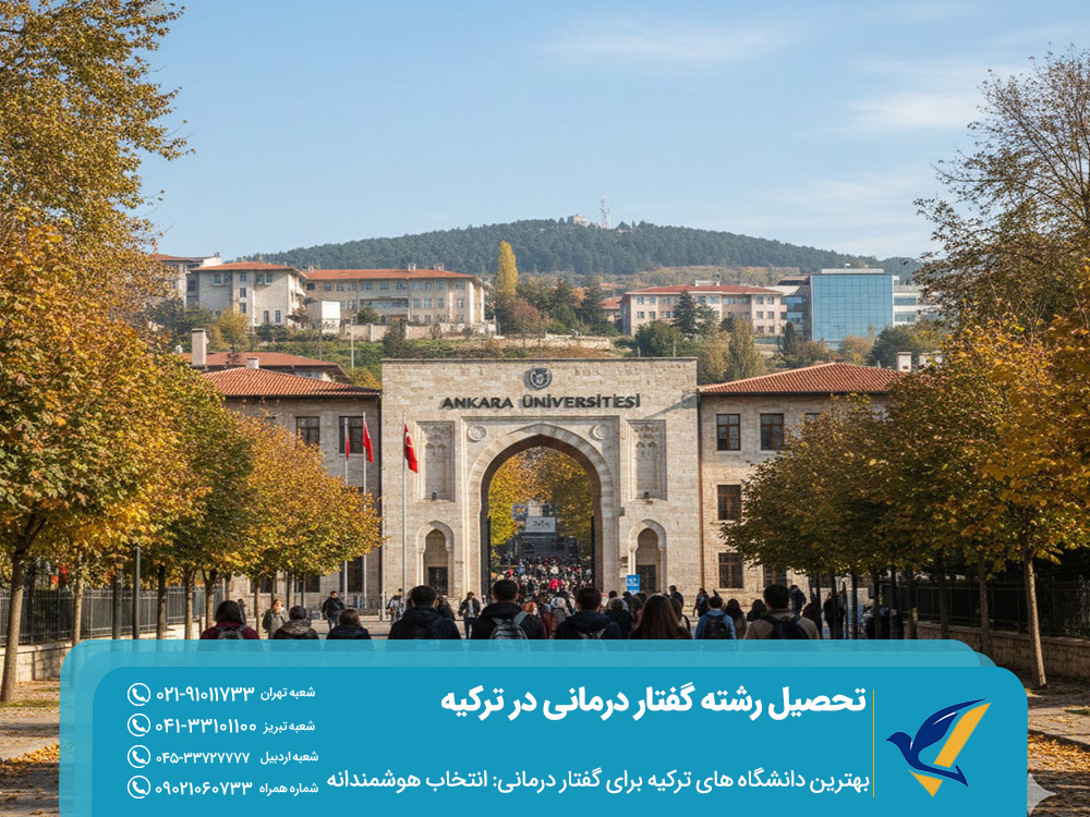تحصیل رشته گفتار درمانی در ترکیه 2025 | شرایط پذیرش و شهریه 4 بهترین دانشگاه های ترکیه برای گفتار درمانی: انتخاب هوشمندانه