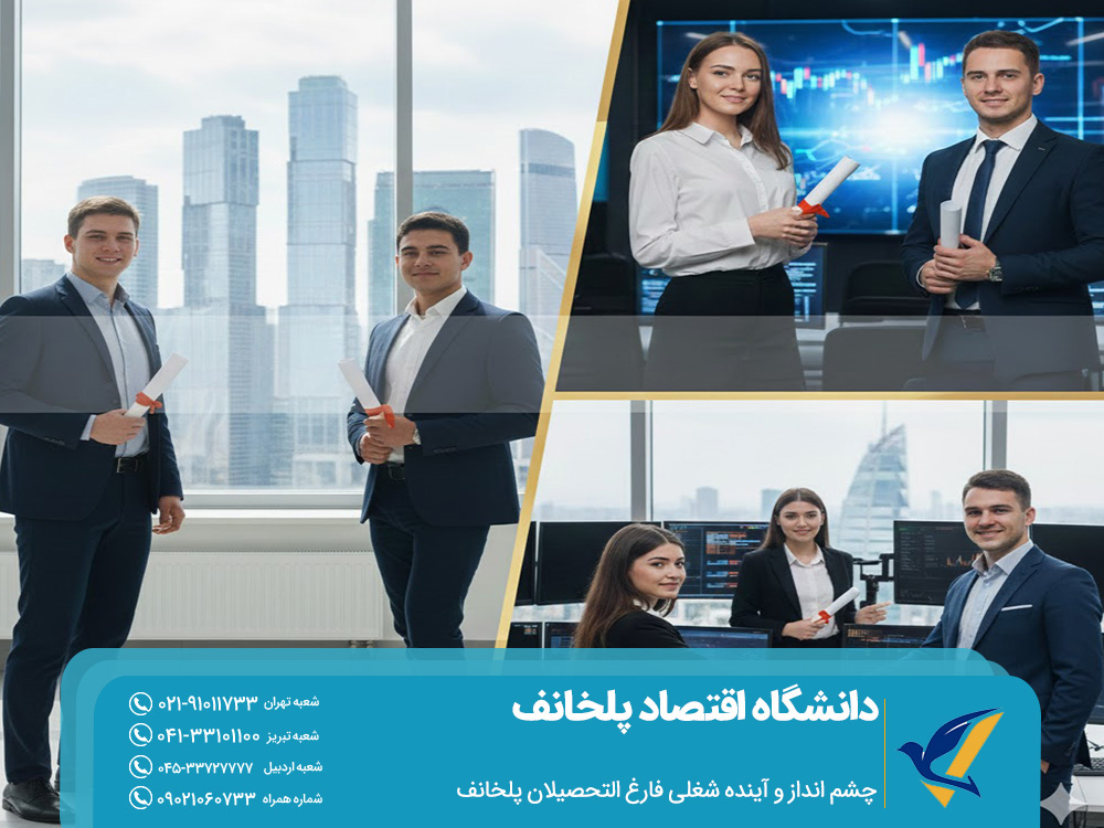 چشم انداز و آینده شغلی فارغ ‌التحصیلان پلخانف