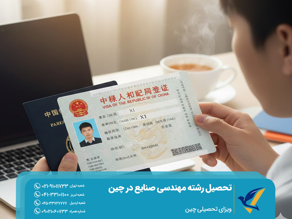 تحصیل رشته مهندسی صنایع در چین 2025 | هزینه و شرایط پذیرش 4 ویزای تحصیلی چین