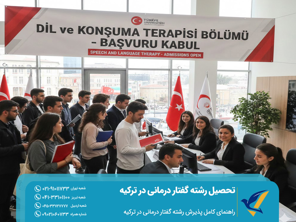 تحصیل رشته گفتار درمانی در ترکیه 2025 | شرایط پذیرش و شهریه 2 راهنمای کامل پذیرش رشته گفتار درمانی در ترکیه