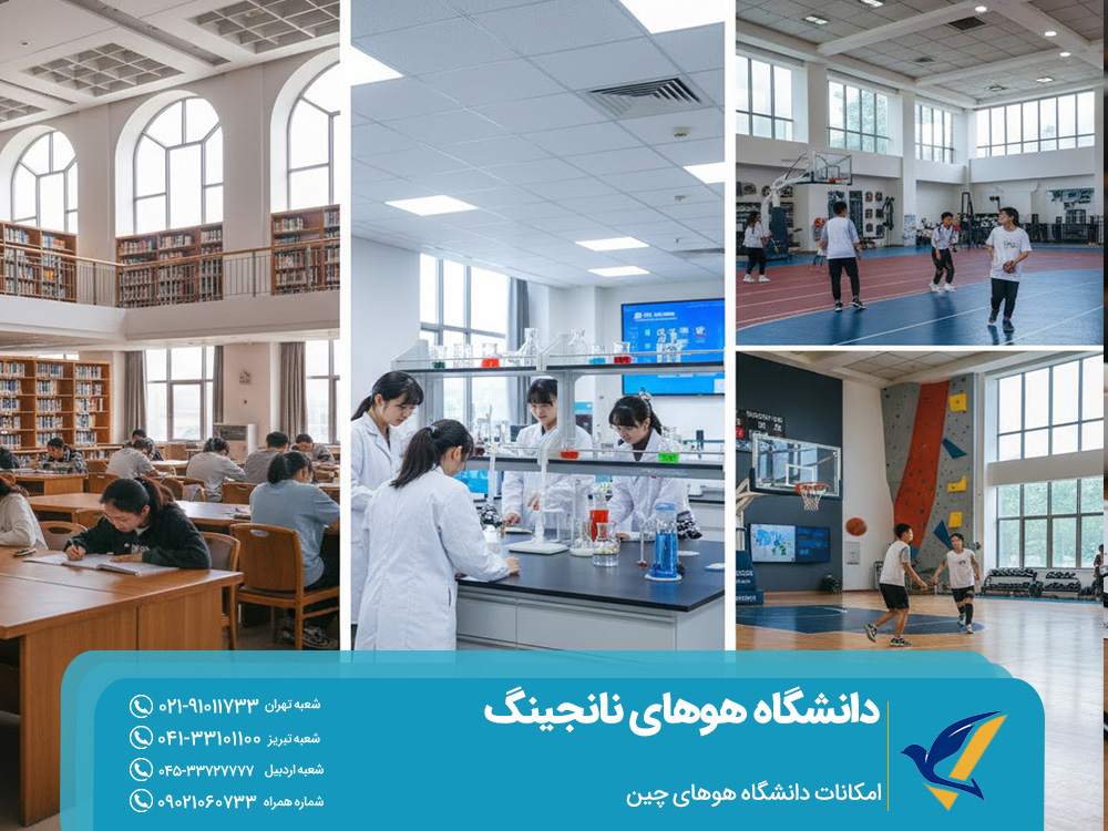 امکانات دانشگاه هوهای چین