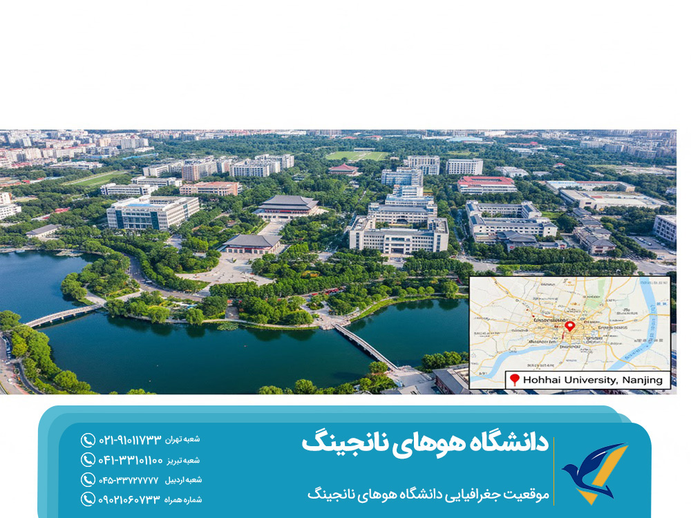 موقعیت جغرافیایی دانشگاه هوهای نانجینگ