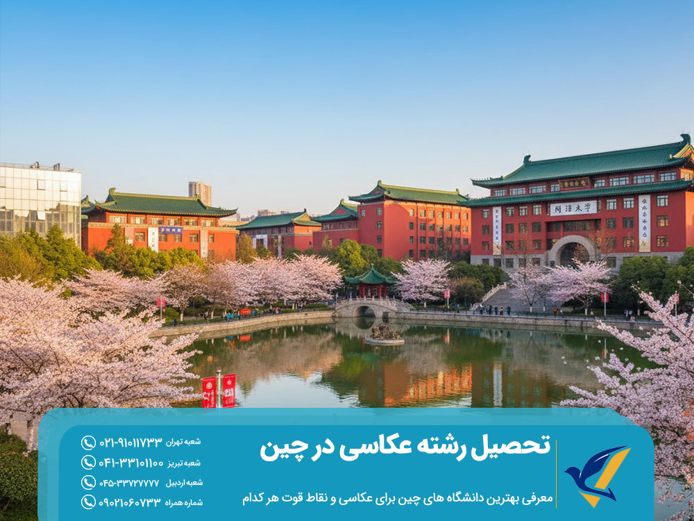 تحصیل رشته عکاسی در چین 2025 | شرایط و بهترین دانشگاه ها 3 معرفی بهترین دانشگاه های تحصیل رشته عکاسی در چین و نقاط قوت هر کدام