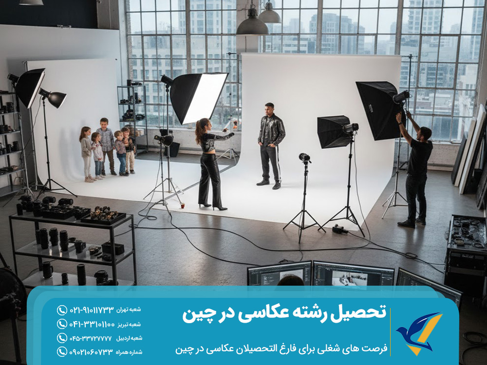 تحصیل رشته عکاسی در چین 2025 | شرایط و بهترین دانشگاه ها 4 فرصت های شغلی برای فارغ التحصیلان عکاسی در چین