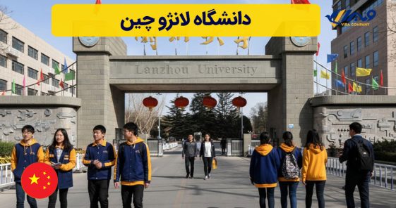 دانشگاه لانژو چین