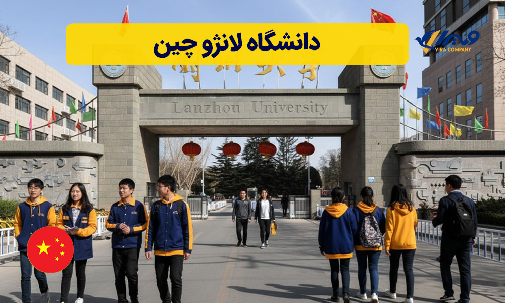 دانشگاه لانژو چین
