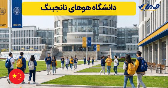دانشگاه هوهای نانجینگ