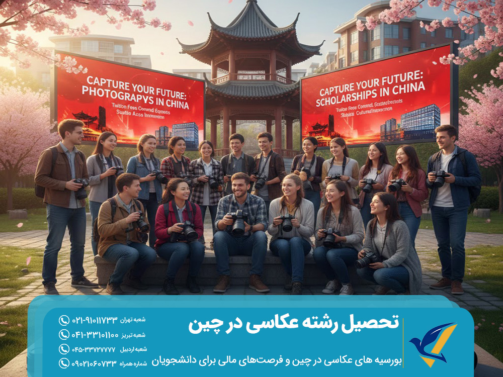 تحصیل رشته عکاسی در چین 2025 | شرایط و بهترین دانشگاه ها 2 بورسیه های عکاسی در چین و فرصتهای مالی برای دانشجویان