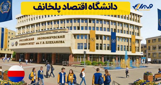 دانشگاه اقتصاد پلخانف