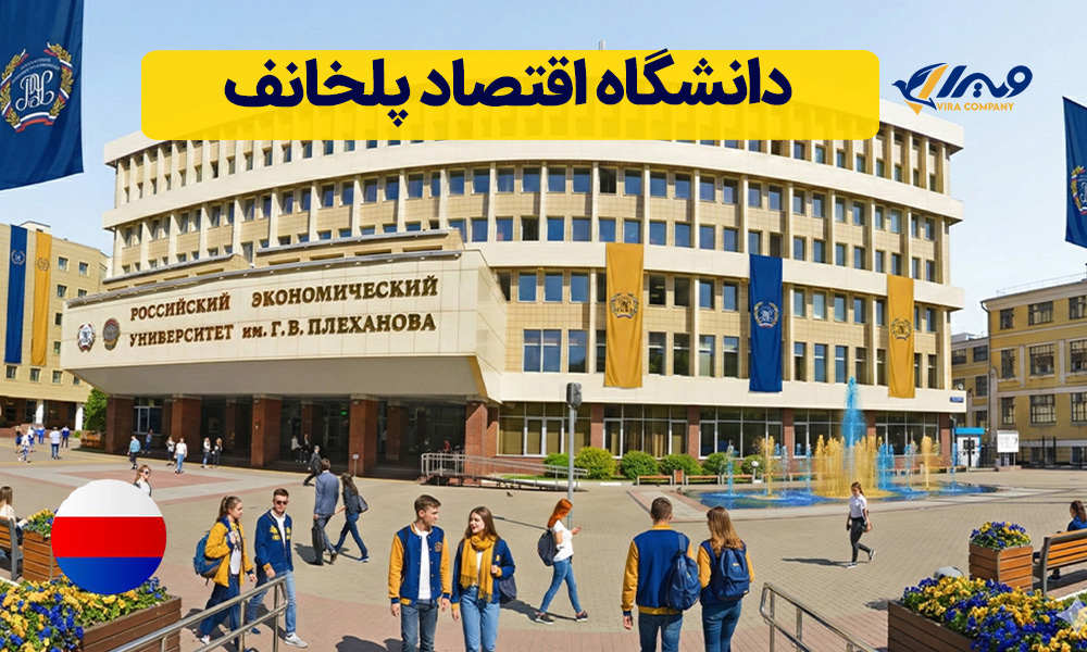 دانشگاه اقتصاد پلخانف