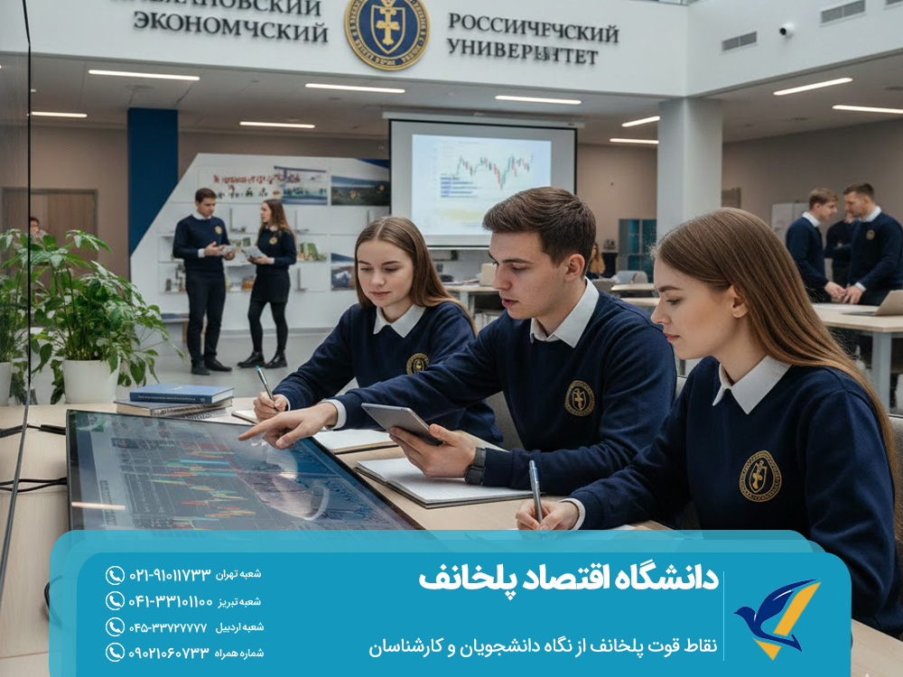 نقاط قوت پلخانف از نگاه دانشجویان و کارشناسان