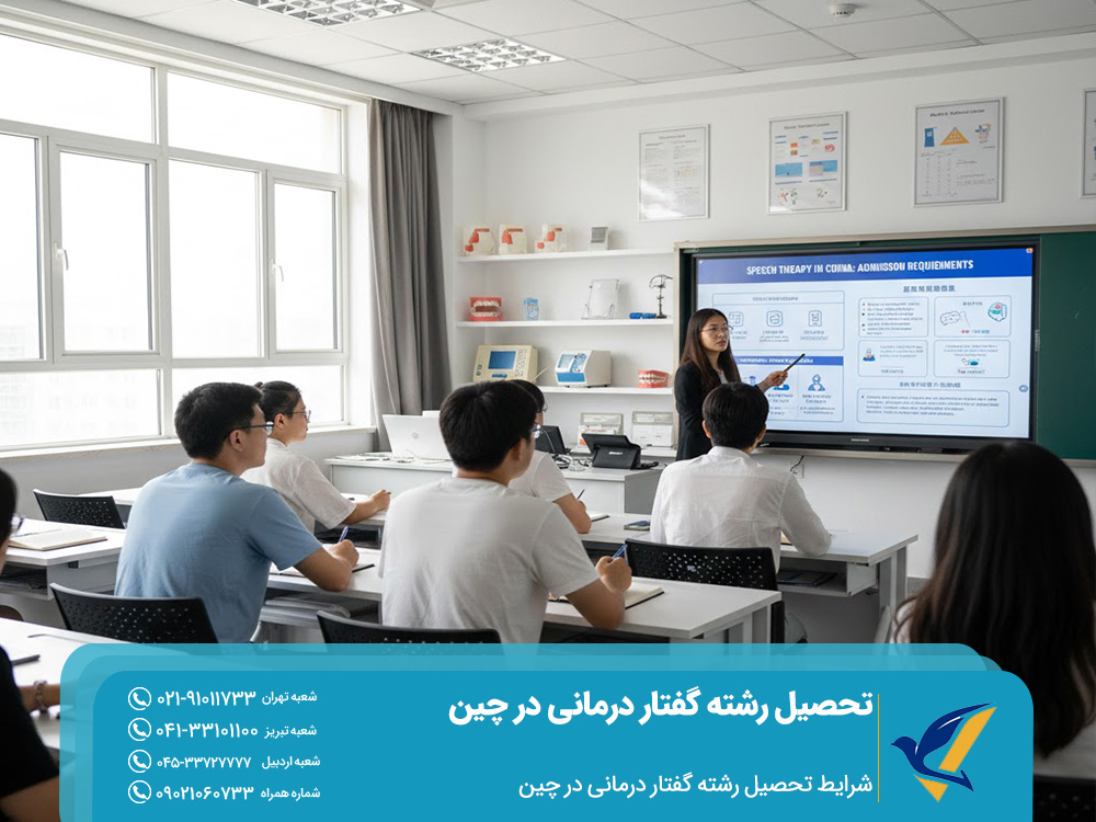 تحصیل رشته گفتار درمانی در چین 2025 | هزینه و شرایط اپلای 4 شرایط تحصیل گفتاردرمانی در چین