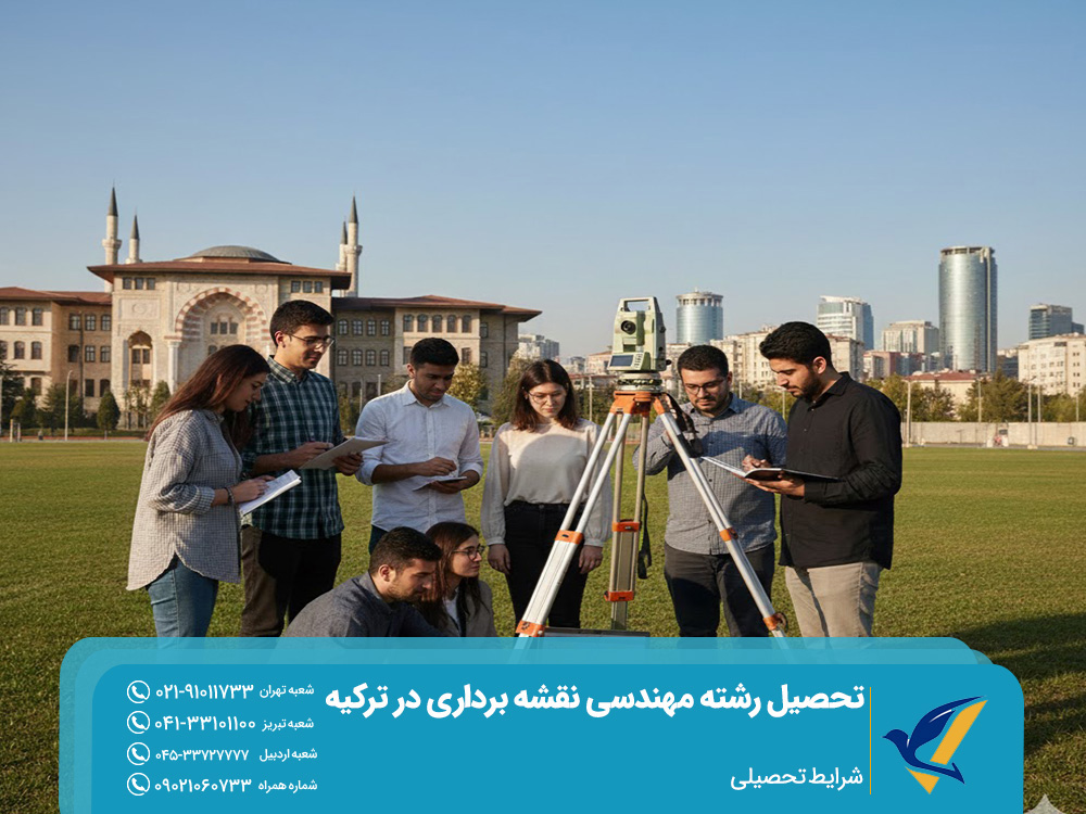 شرایط تحصیل رشته نقشه برداری در ترکیه