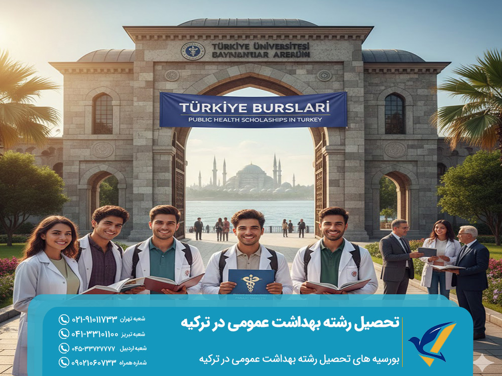 بورسیه‌ های تحصیل رشته بهداشت عمومی در ترکیه