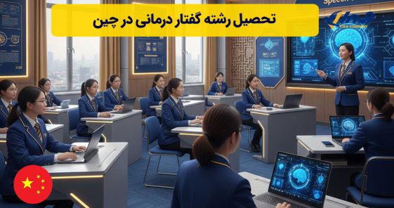 تحصیل رشته گفتار درمانی در چین