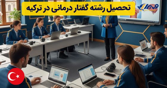 تحصیل رشته گفتار درمانی در ترکیه