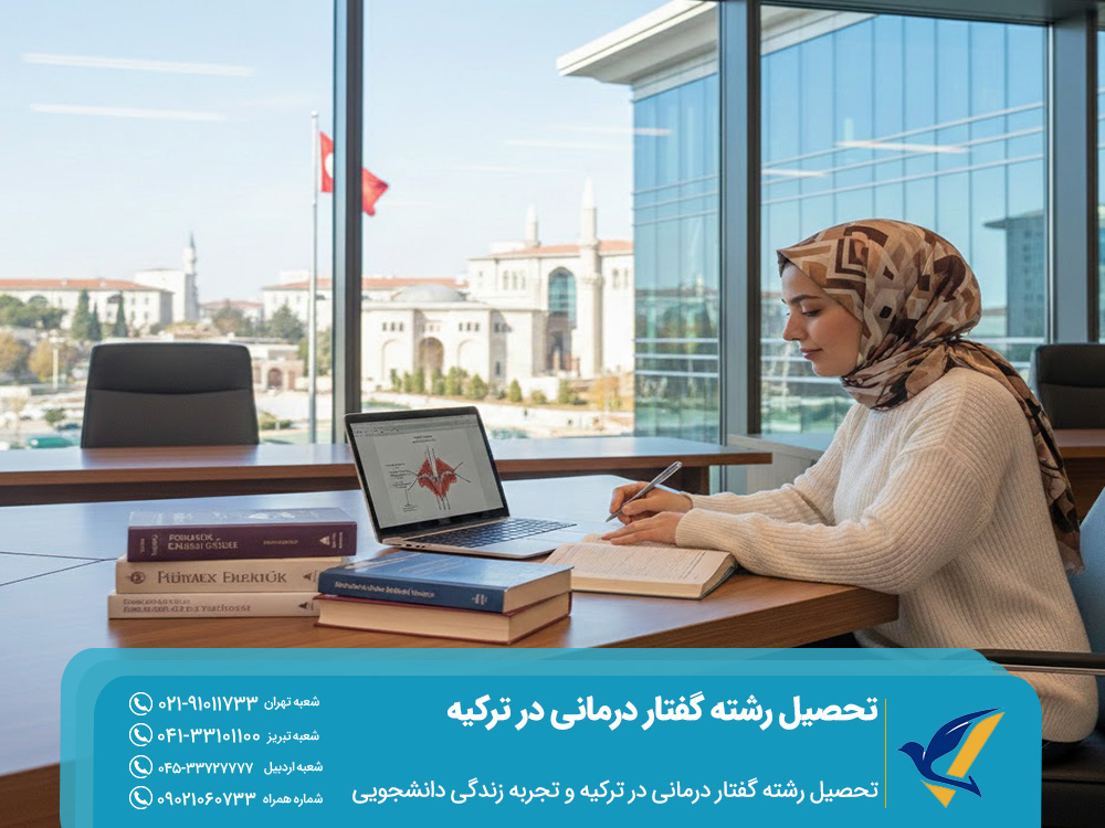 تحصیل رشته گفتار درمانی در ترکیه 2025 | شرایط پذیرش و شهریه 3 تحصیل رشته گفتار درمانی در ترکیه و تجربه زندگی دانشجویی