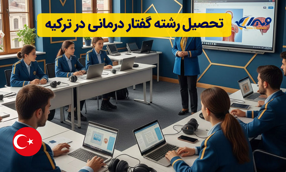 تحصیل رشته گفتار درمانی در ترکیه