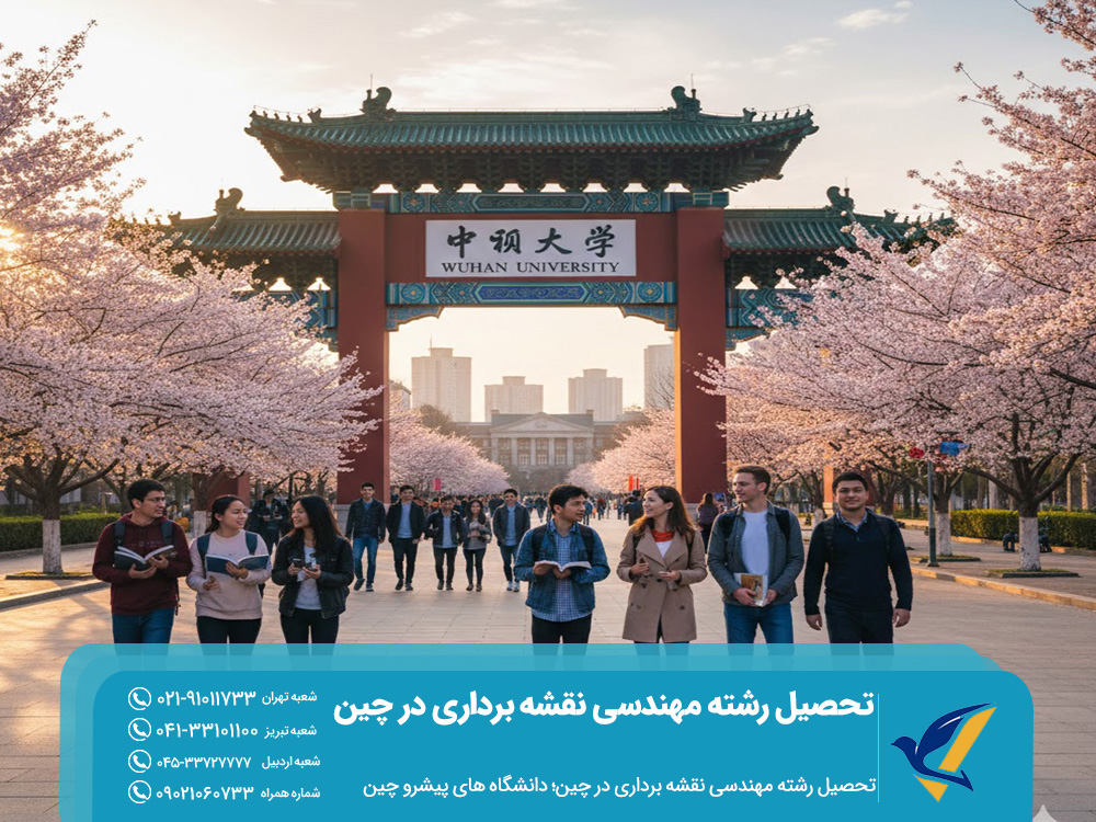 تحصیل رشته مهندسی نقشه برداری در چین 2025 | شهریه و درآمد 3 تحصیل رشته مهندسی نقشه برداری در چین؛ دانشگاه های پیشرو چین