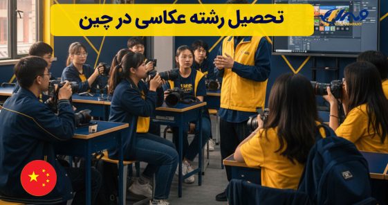 تحصیل رشته عکاسی در چین