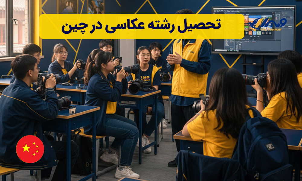 تحصیل رشته عکاسی در چین