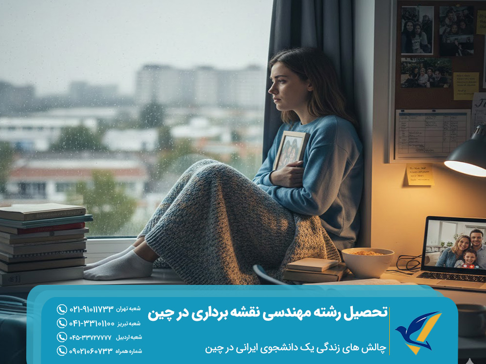 تحصیل رشته مهندسی نقشه برداری در چین 2025 | شهریه و درآمد 6 چالش های زندگی یک دانشجوی ایرانی در چین
