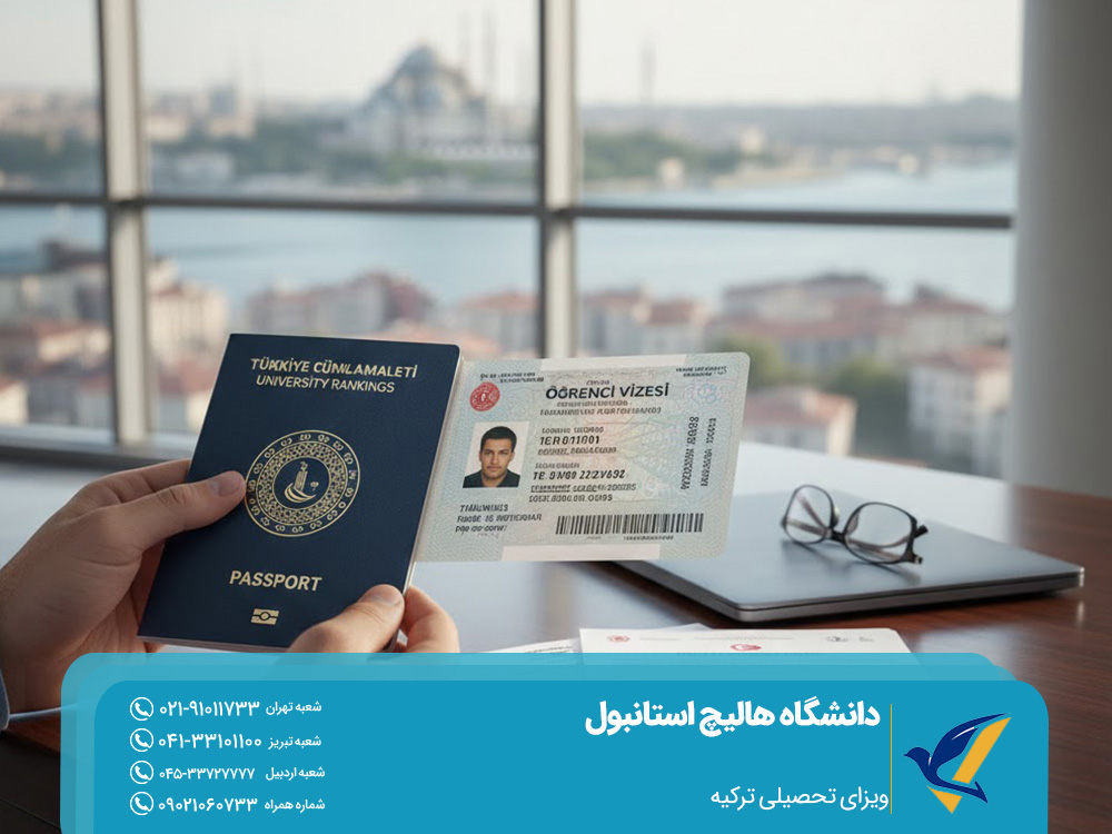ویزای تحصیلی ترکیه