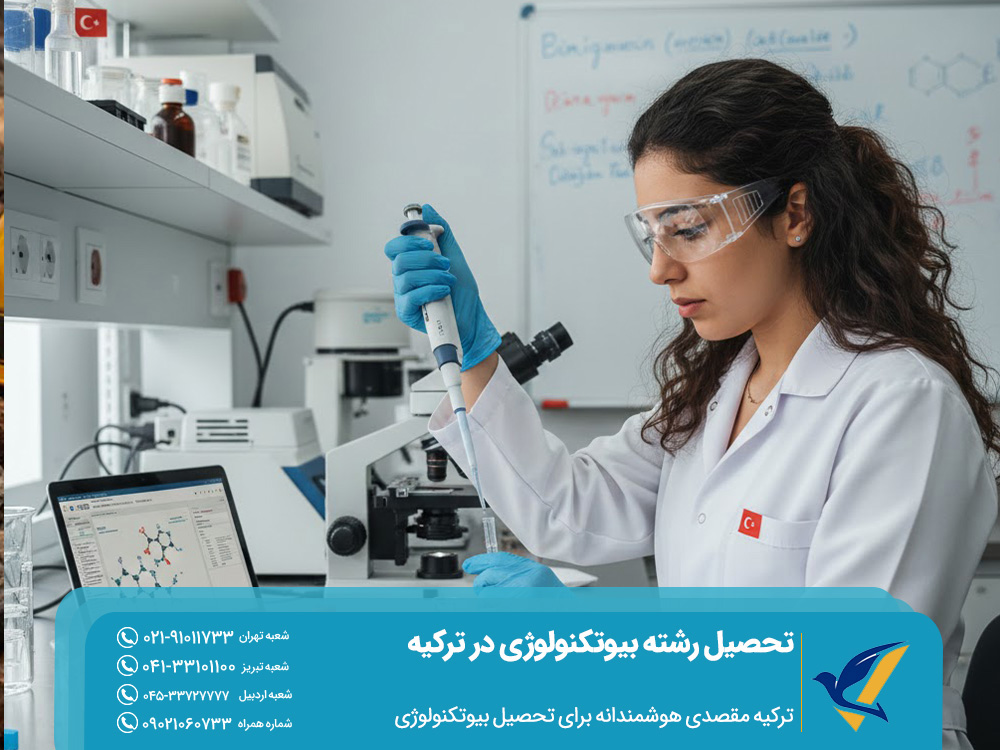 ترکیه مقصدی هوشمندانه برای تحصیل بیوتکنولوژی