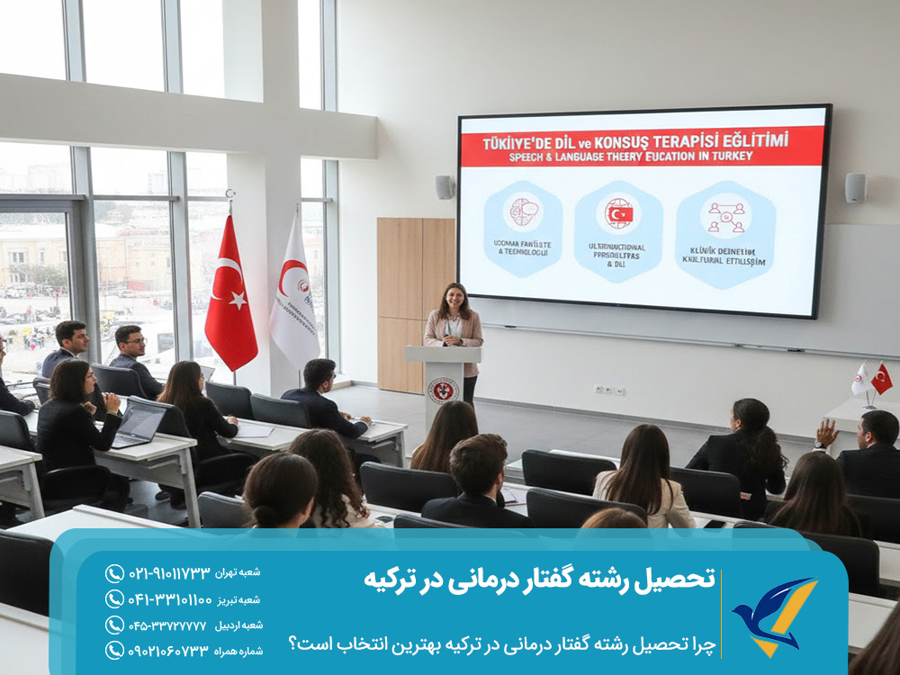 تحصیل رشته گفتار درمانی در ترکیه 2025 | شرایط پذیرش و شهریه 5 چرا تحصیل رشته گفتار درمانی در ترکیه بهترین انتخاب است؟