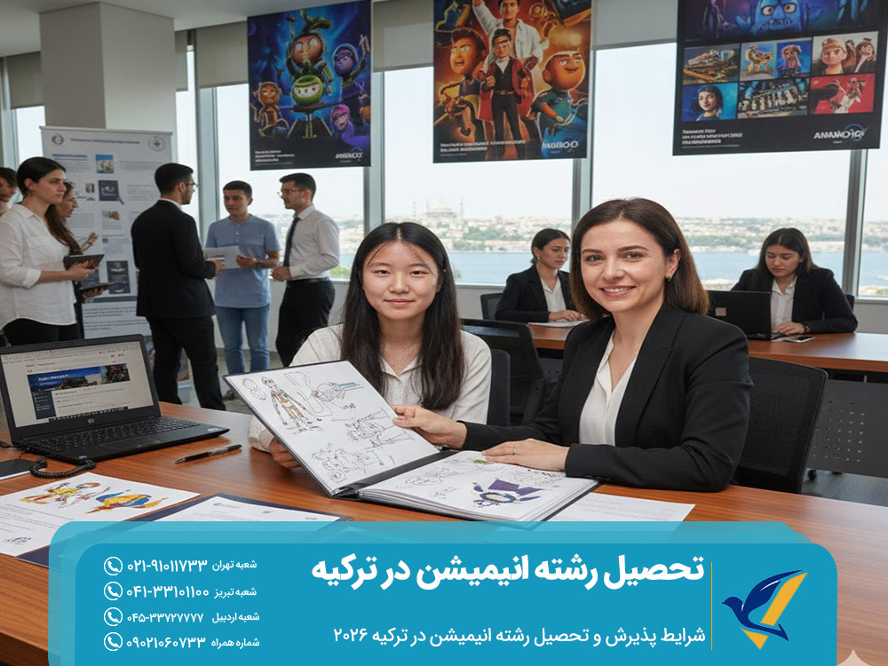 شرایط پذیرش و تحصیل رشته انیمیشن در ترکیه 2026