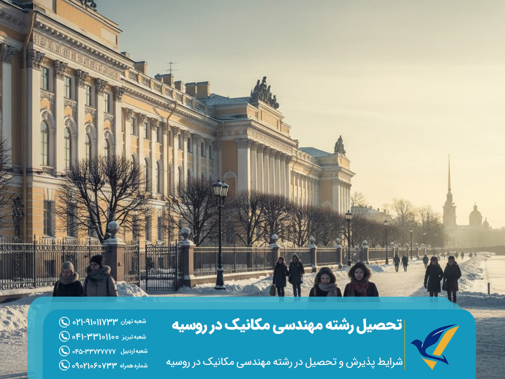 شرایط پذیرش و تحصیل در رشته مهندسی مکانیک در روسیه