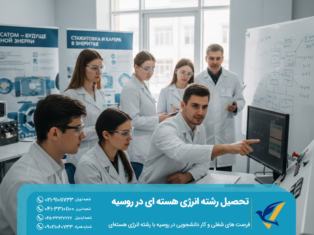 فرصت ‌های شغلی و کار دانشجویی در روسیه با رشته انرژی هسته‌ای