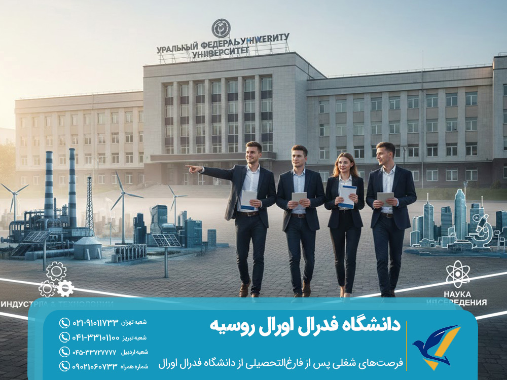 فرصت‌های شغلی پس از فارغ‌التحصیلی از دانشگاه فدرال اورال