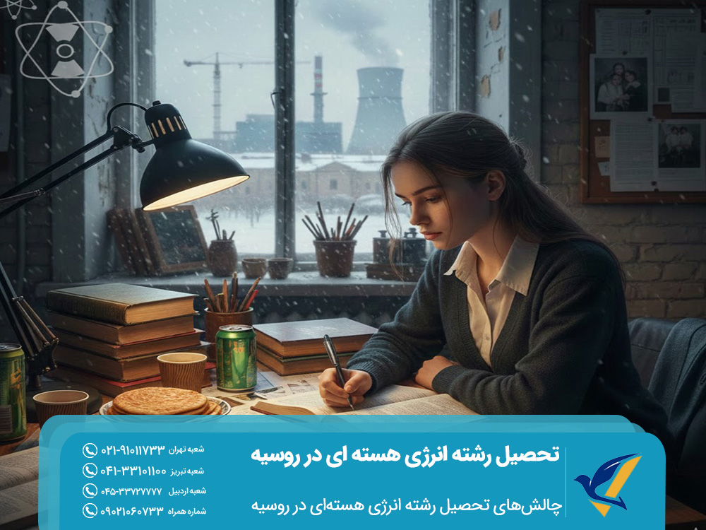 چالش‌های تحصیل رشته انرژی هسته‌ای در روسیه